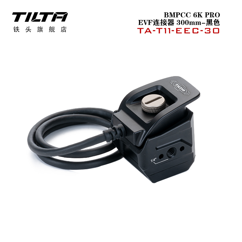 铁头EVF连接器配件TILTA