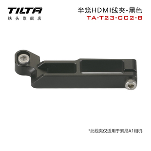 TILTA铁头兔笼 A1全笼HDMI线夹 适用于索尼a1半笼笼子