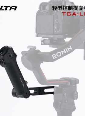 TILTA铁头RS4/RS4 Pro轻型控制提壶手柄适用DJI大疆稳定器RS 3 pro/RS2提壶手柄