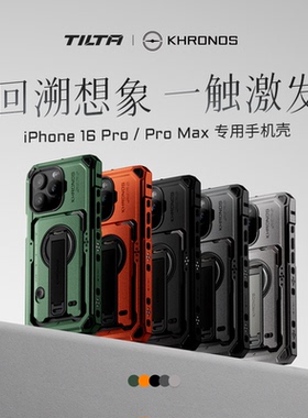 TILTA铁头手机壳适用iPhone16pro/16pro max手机摄影拓展磁吸背板陨铁khronos苹果16pro/16pro max手机壳配件