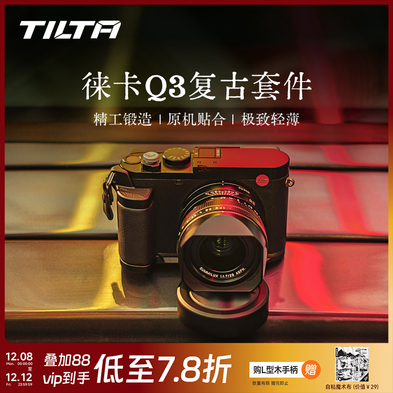 TILTA铁头兔笼适用徕卡Q3木手柄L型皮质Leica热靴拇指阿卡快拆底座肩带机顶盖套件镜头盖相机摄影机配件 - 封面
