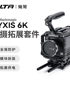 TILTA铁头兔笼适用BMD PYXIS 6K套件兔笼机身包围保护框全笼拓展拍摄侧板套件横竖拍安东口供电V口挂板配件