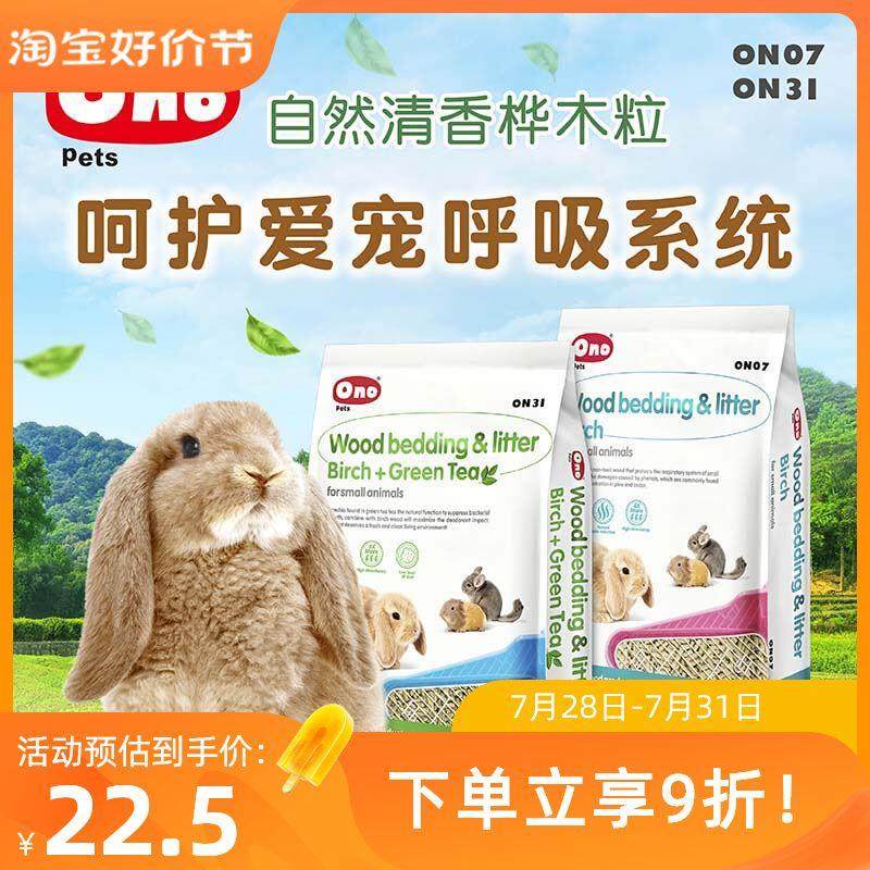 宠物兔子垫料ONO消臭木粒2.5kg兔子龙猫豚鼠厕所除臭吸水消臭吸尿属于什么档次？