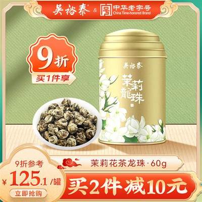 吴裕泰茶叶特种手工级龙珠绣球茉莉花茶茉莉绿茶绿茶叶新罐装60g