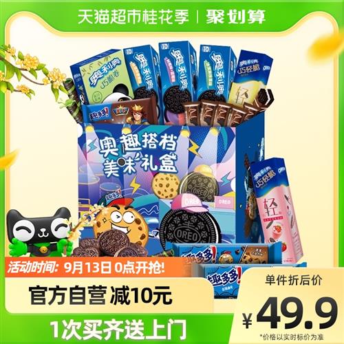 奥利奥趣多多搭档美味礼盒零食人气休闲夹心饼干送礼礼包875g