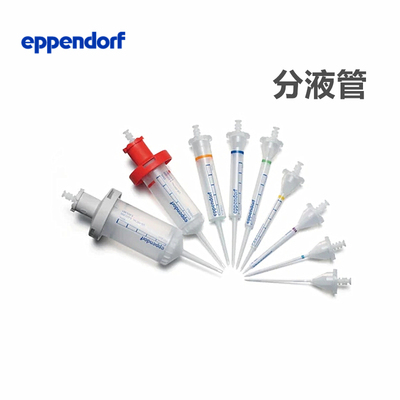 艾本德连续分液枪头Combitipsadvanced分液管盒分配器吸头0.1-50ml0030089405/413/421/430/448/456/464/472