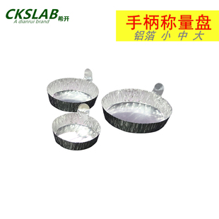 60ml 包邮 铝箔称量皿带手柄铝质称量器皿实验室秤量船粉末液体称量盘 大号77mm 小号50mm 中号60mm