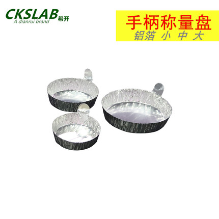 铝箔称量皿带手柄铝质称量器皿实验室秤量船粉末液体称量盘 30/42/60ml  小号50mm 中号60mm 大号77mm 包邮