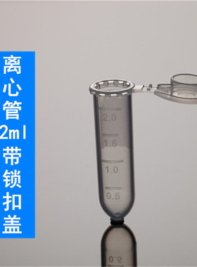 nest 耐思离心管  灭菌 无酶 离心管 样品管 0.6/1.5/2.0ml  605001 615001 620011 605601 615601 620611