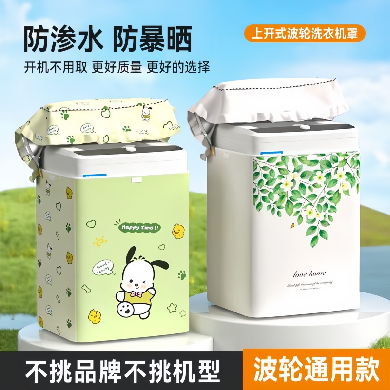 德国波轮洗衣机防晒罩防水防尘保护套阳台专用盖布美的全品牌通用