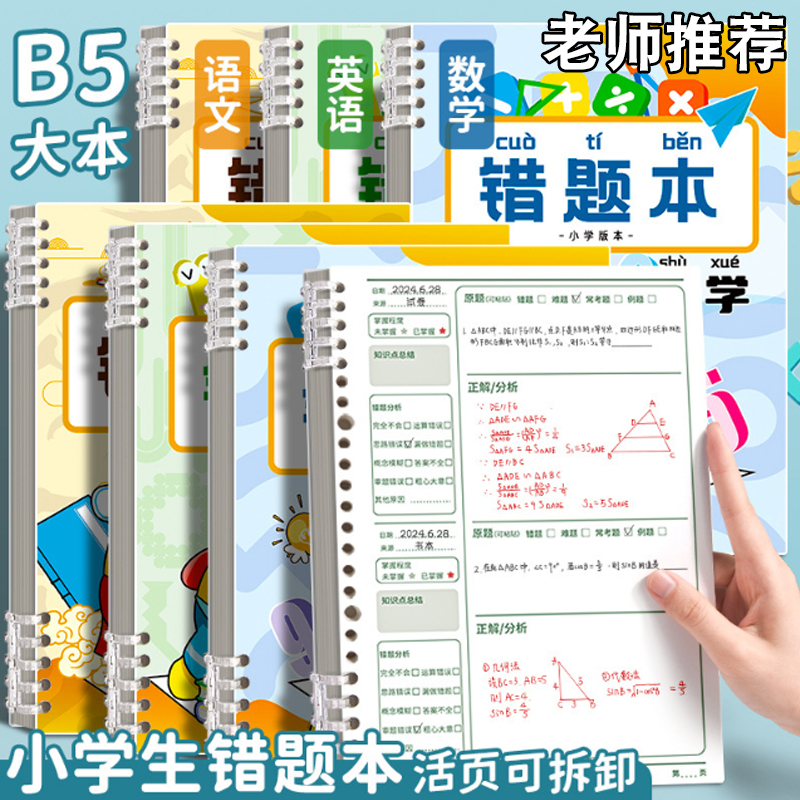 错题本B5加厚初中生专用整理纠错