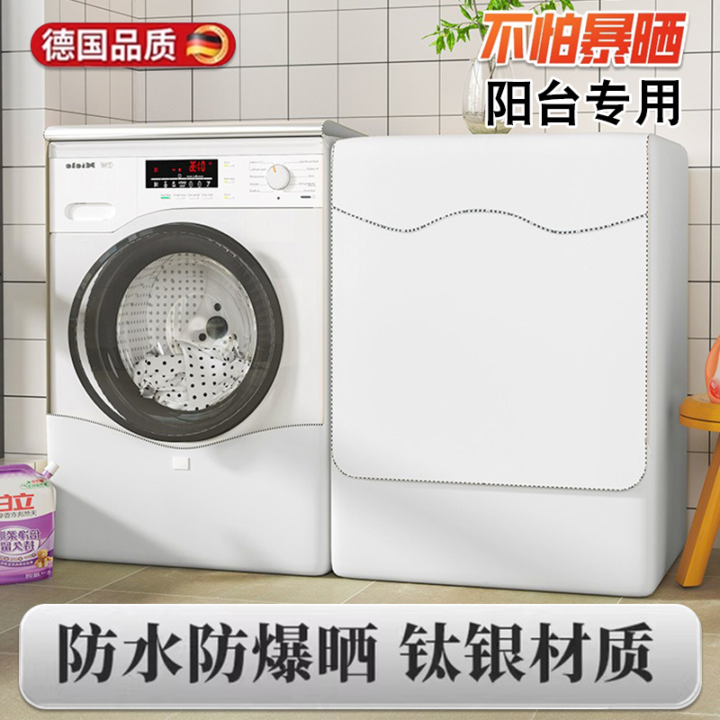 德国滚筒洗衣机防晒罩阳台专用2025新款海尔小天鹅松下全自动防水