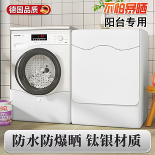 德国滚筒洗衣机防晒罩阳台专用防雨水2025新款 品牌通用全自动防水