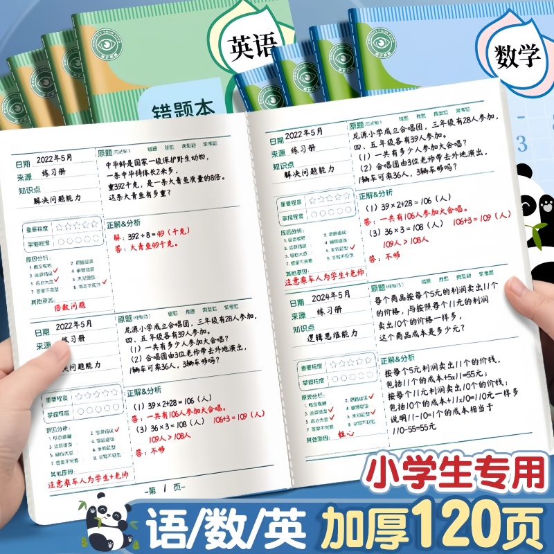 加厚错题本小学生专用数学纠错本