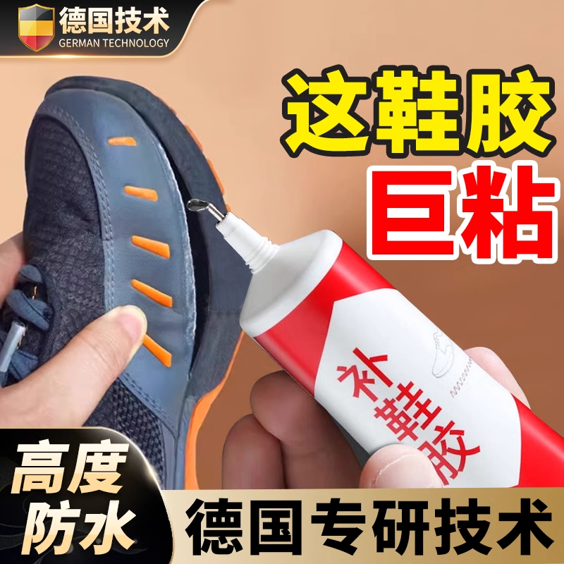 德国补粘鞋专用胶粘鞋胶强力速干