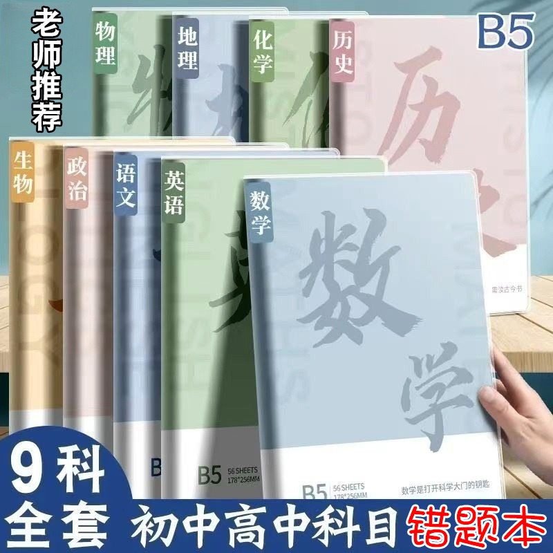 错题本分科目笔记本子加厚高中生初中生专用b5学科课堂中学生纠错语文英语物理数学各科作业本高初一读书化学