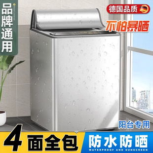 阳台专用全自动波轮防水防尘遮光保护套 德国洗衣机防晒罩2025新款