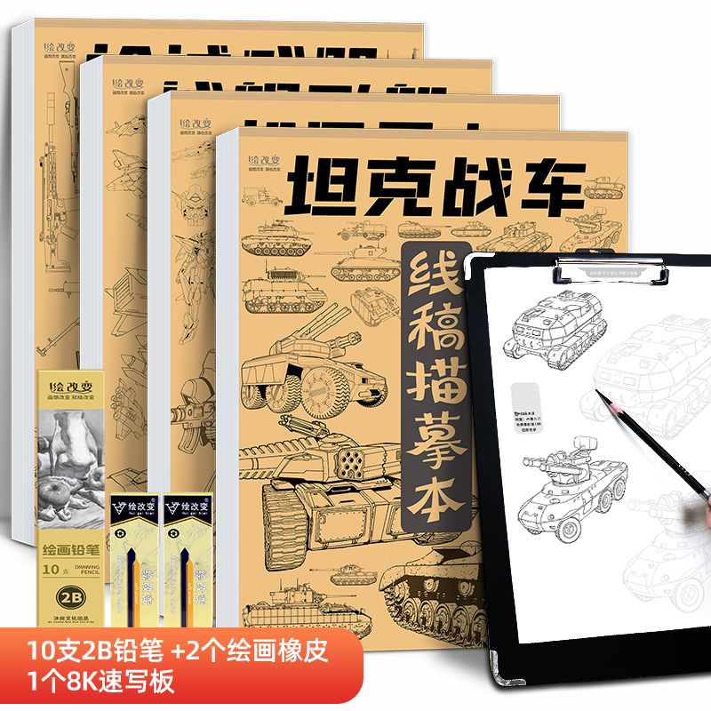 坦克战车机甲勇士线稿练习本 儿童素描画册临摹本可描可涂漫画儿童绘画本涂色入门手绘练习册男孩画画本