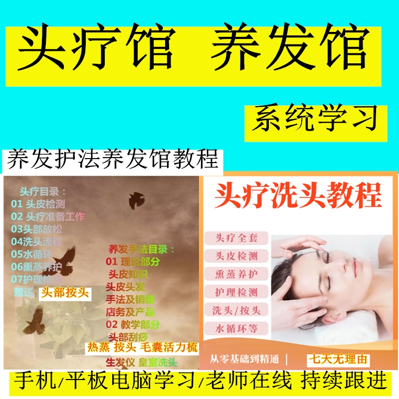 头疗洗头视频课程零基础自学按头部穴位美容手法护理培训教学教程