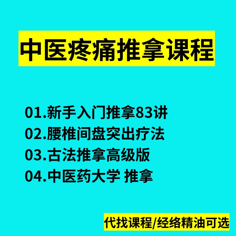 中医疼痛推拿手法教学视频课程经络腰椎间盘突出按摩零基础教程