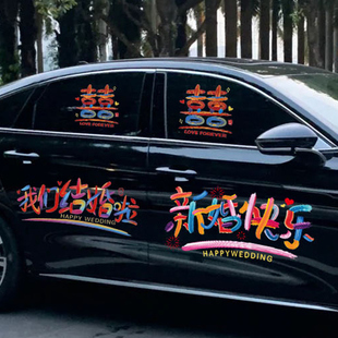 婚车喜字贴纸结婚静电贴婚礼迎亲车队装饰囍字玻璃贴婚房布置套装