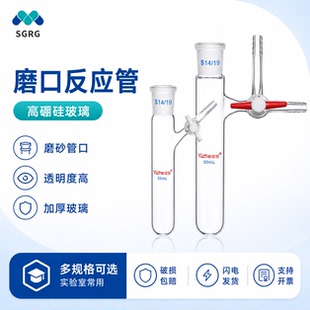 具支磨口反应管 四氟节门 schlenk管 反应瓶10/25/50/100/250ml