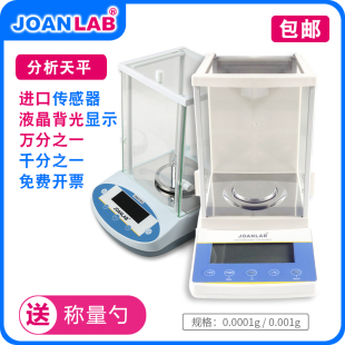 JOANLAB电子分析天平万分之一精密0.001g千分之一实验室用秤0.00