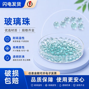 实验用玻璃珠 化验室用震荡珠 防沸防溅球 高精度玻璃珠 砂磨珠