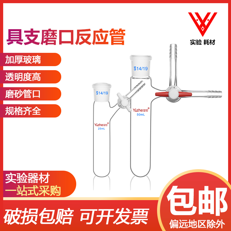 具支磨口四氟节schlenk反应瓶