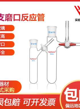 具支磨口反应管 四氟节门 schlenk管 反应瓶10/25/50/100/250ml