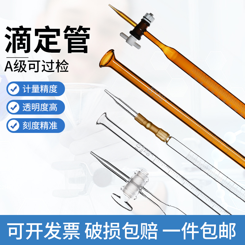 一只價格滴定管免費開票破損包賠