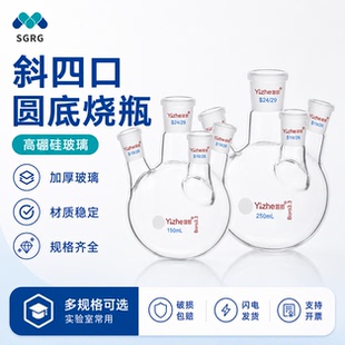 包邮翌哲斜四口烧瓶四口反应瓶高硼硅圆底反应瓶玻璃仪器