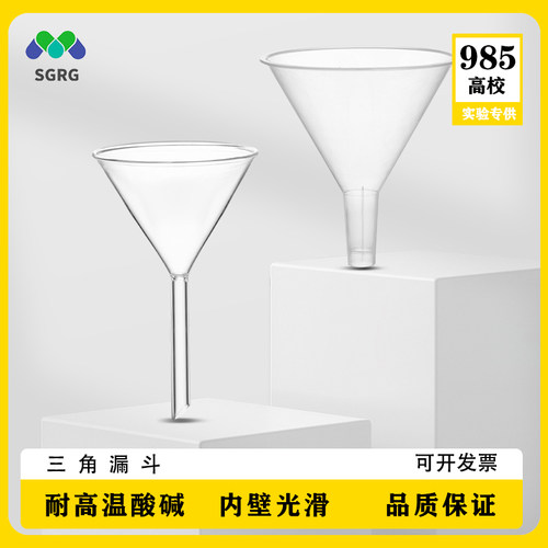 玻璃三角漏斗60mm90mm 短颈三角漏斗 锥形漏斗实验室化学玻璃漏斗