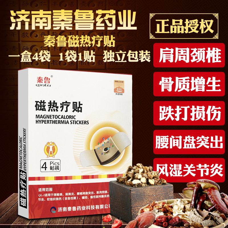 秦鲁磁热疗贴腰椎间盘突出疼痛慢性前列腺热敷发热贴膏药膏磁疗贴