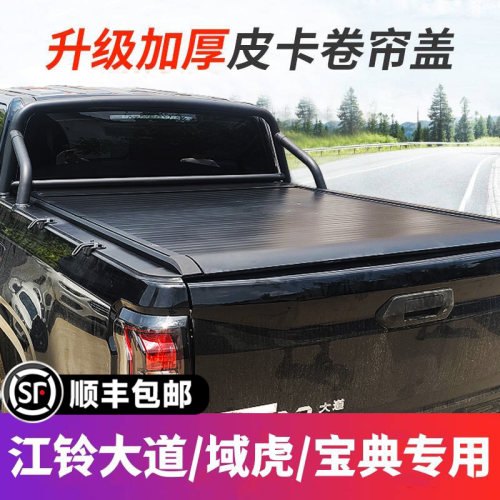 江铃大道域虎宝典卷帘盖