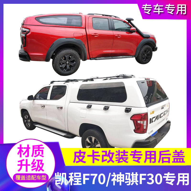 适用于长安凯程f70后盖神骐f30尾箱盖货箱盖车斗高盖配件皮卡改装