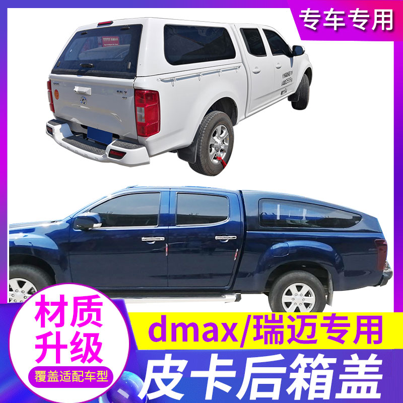 适用于五十铃dmax瑞迈铃拓后盖货箱盖平顶盖尾箱车斗高盖皮卡改装