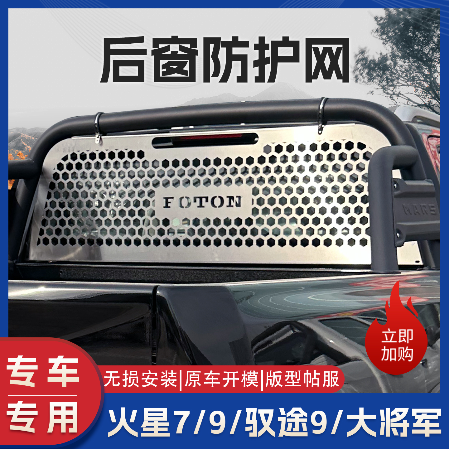 福田火星7改装件后窗防护网