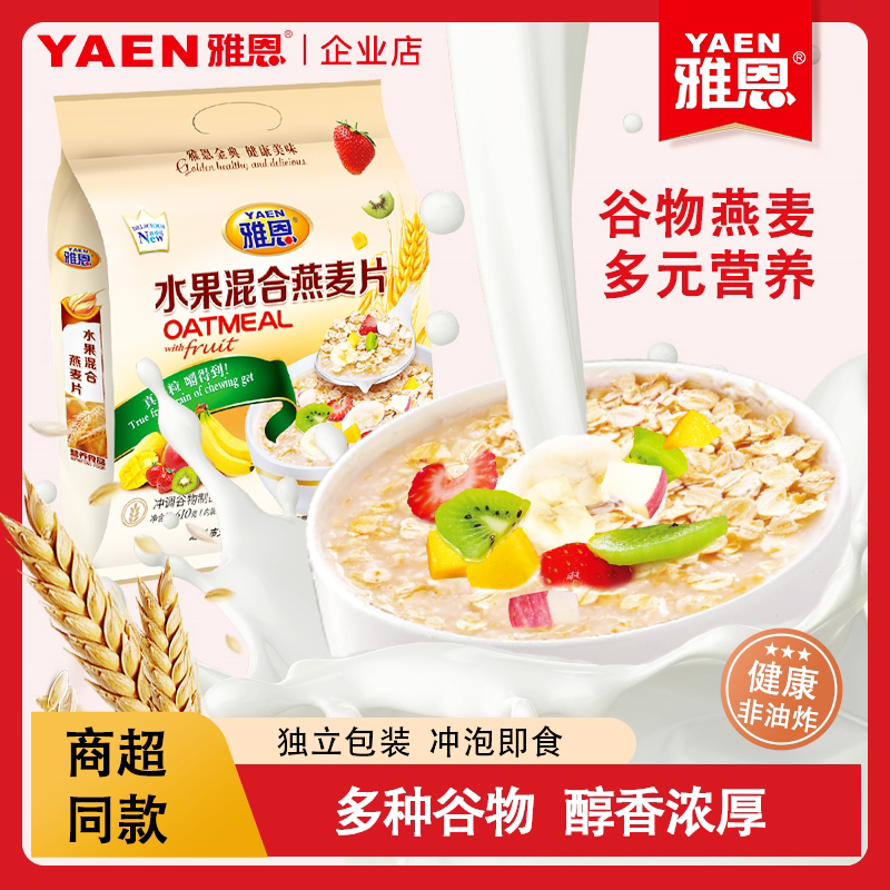 雅恩燕麦片早餐食品果蔬坚果五谷粗粮营养即食免煮冲饮麦片小包