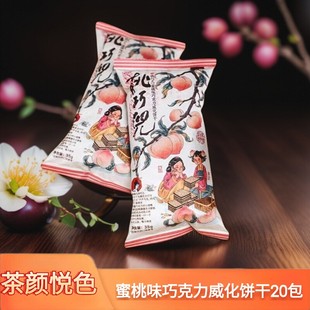 茶颜悦色桃巧儿蜜桃味巧克力威化饼干休闲零食品办公室下午茶点心