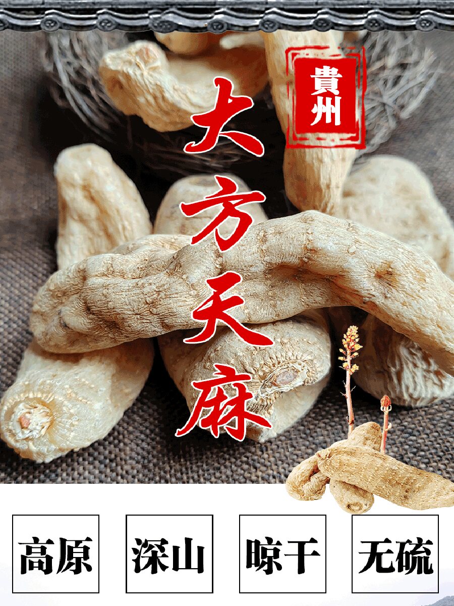 贵州大方天麻500克干货晾晒正品新鲜天然非昭通可切片磨天麻片粉