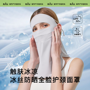 RAU冰丝防晒面罩女全脸防紫外线夏季遮阳护颈脸基尼口罩户外透气