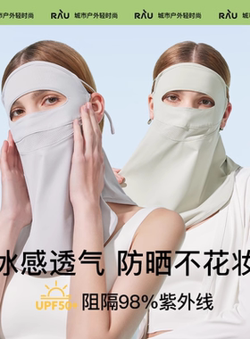 RAU防晒面罩女脸基尼全脸防紫外线护颈遮脖子冰丝骑行遮阳口罩