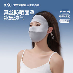 RAU真丝防晒面罩口罩冰丝全脸女防紫外线2025新款夏季薄款桑蚕丝