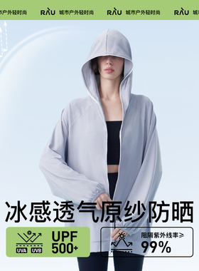 RAU防晒衣女款2026新款防紫外线薄款外套休闲冰丝轻薄运动宽松