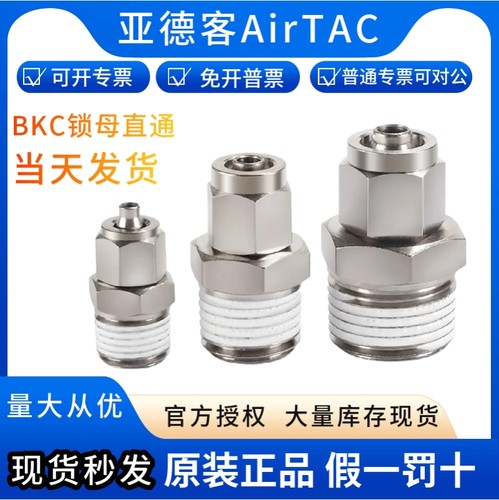 快拧AirTac/亚德客锁母直通接头