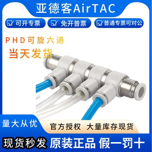 AirTAC原装亚德客螺纹可旋减径六通气管接头 PHD8-6 PHD10-8 MM