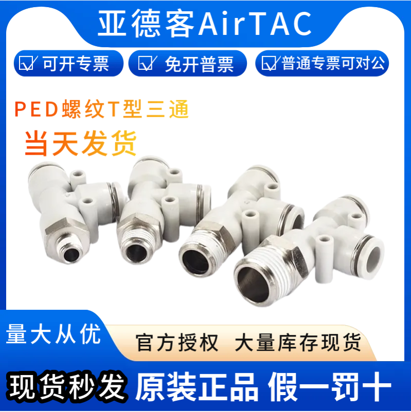 AirTac/亚德客螺纹T型接头