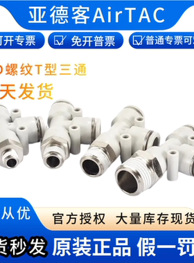 AirTAC亚德客原装气管螺纹T型接头PED8-01 PED8/02 PED8*04-03