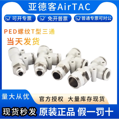 AirTac/亚德客气管螺纹T型现货